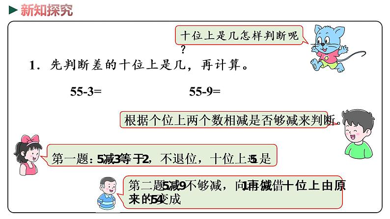 冀教版数学一年级下册 5.10《 两位数减一位数（口算）》PPT课件04