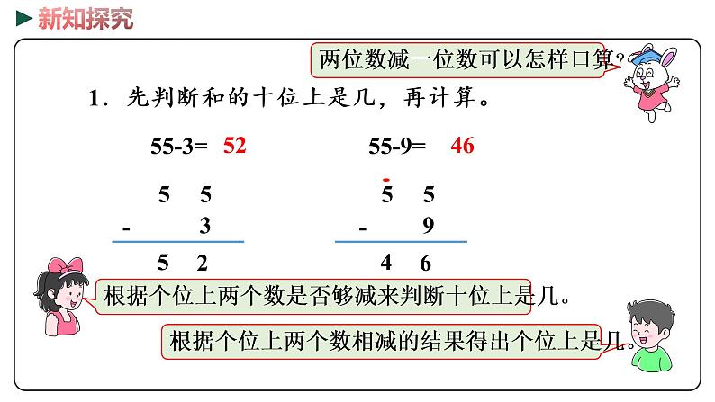 冀教版数学一年级下册 5.10《 两位数减一位数（口算）》PPT课件05