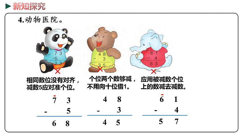 冀教版数学一年级下册 5.10《 两位数减一位数（口算）》PPT课件08