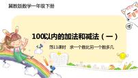 小学数学冀教版一年级下册五 100以内的加法和减法（一）试讲课ppt课件