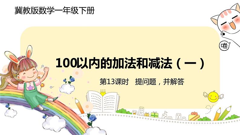 冀教版数学一年级下册 5.13《 提问题，并解答》PPT课件01