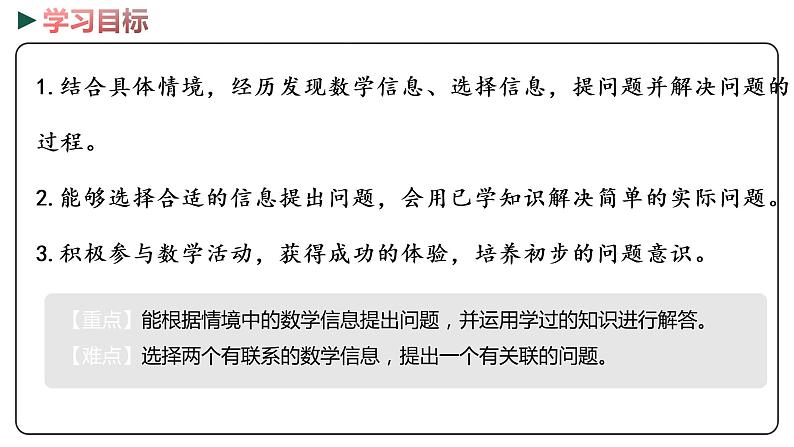 冀教版数学一年级下册 5.13《 提问题，并解答》PPT课件02