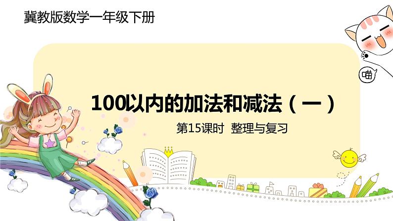 冀教版数学一年级下册 5.15《 复习100以内的加减法》PPT课件01