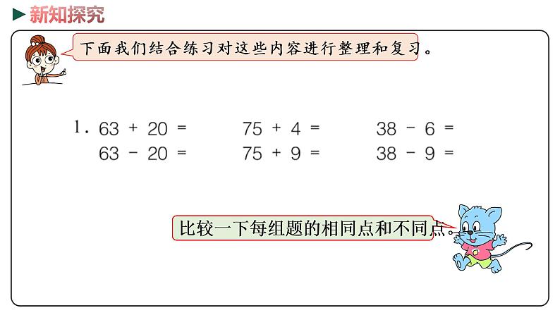 冀教版数学一年级下册 5.15《 复习100以内的加减法》PPT课件04