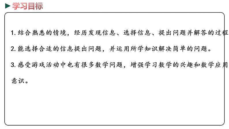 冀教版数学一年级下册 5.14《 游戏中的数学》PPT课件02