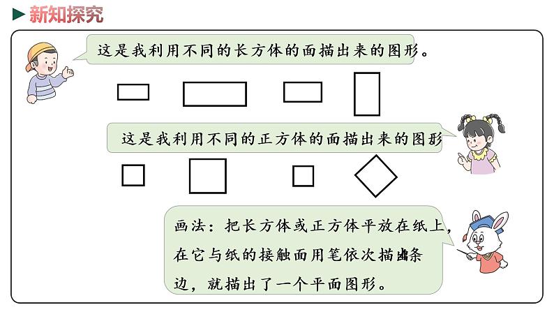 冀教版数学一年级下册 6.1《认识长方形和正方形》PPT课件06