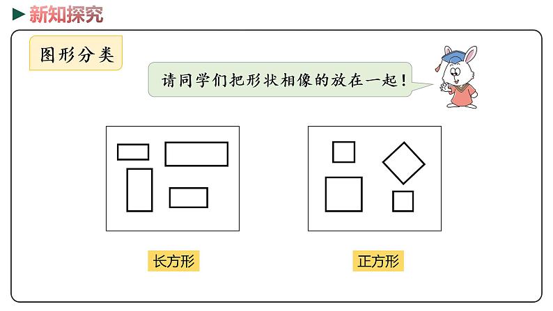 冀教版数学一年级下册 6.1《认识长方形和正方形》PPT课件07