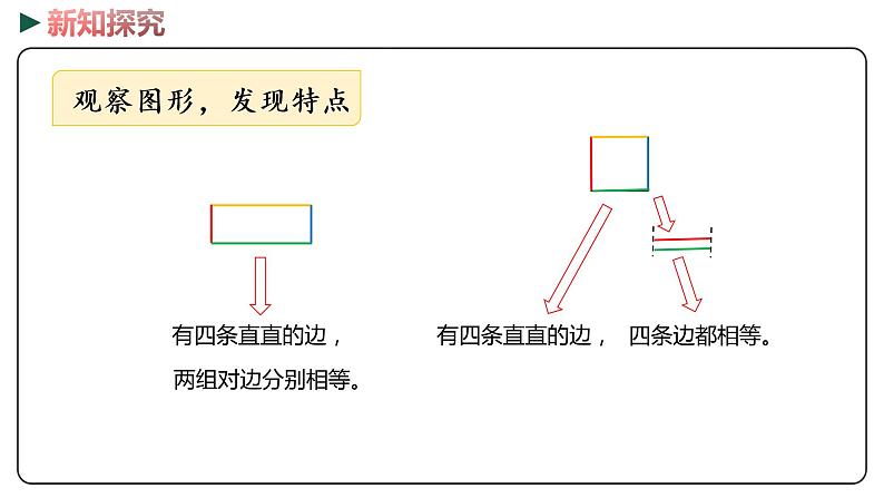 冀教版数学一年级下册 6.1《认识长方形和正方形》PPT课件08