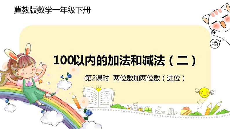 冀教版数学一年级下册 7.2《  两位数加两位数（进位）》PPT课件01