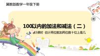 小学数学冀教版一年级下册七 100以内的加法和减法（二）评优课课件ppt