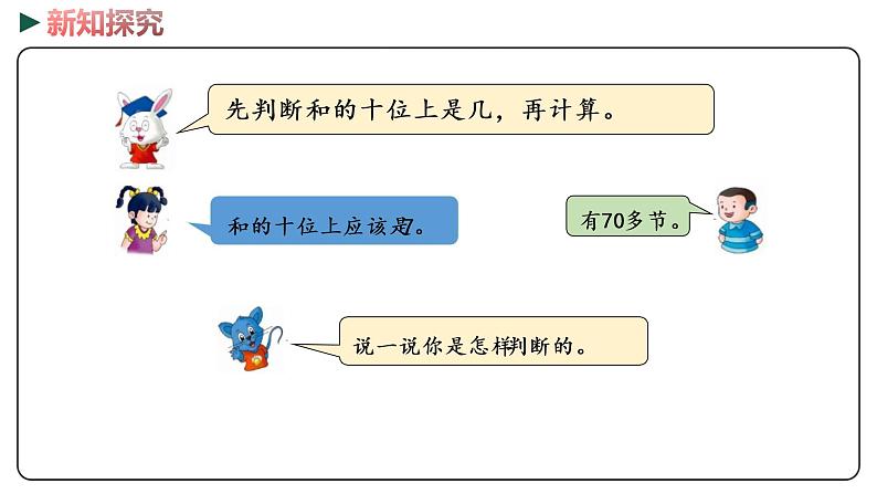 冀教版数学一年级下册 7.3《 估计两位数加两位数十位上是几》PPT课件第6页