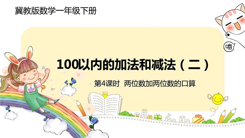 冀教版数学一年级下册 7.4《  两位数加两位数的口算》PPT课件第1页