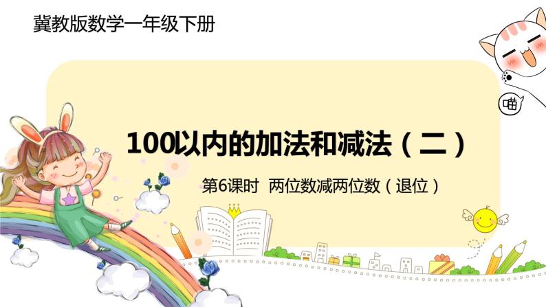 冀教版数学一年级下册 7.6《 两位数减两位数（退位）》PPT课件01