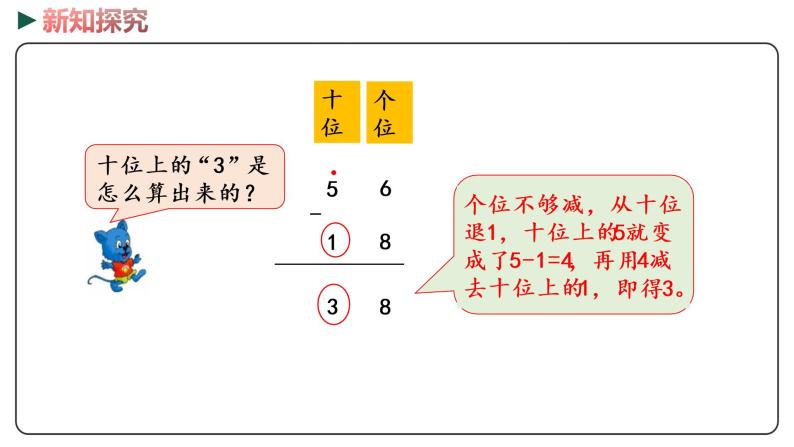 冀教版数学一年级下册 7.6《 两位数减两位数（退位）》PPT课件08