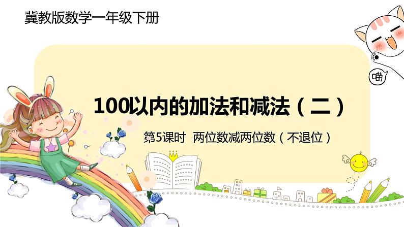 冀教版数学一年级下册 7.5《  两位数减两位数（不退位）》PPT课件第1页