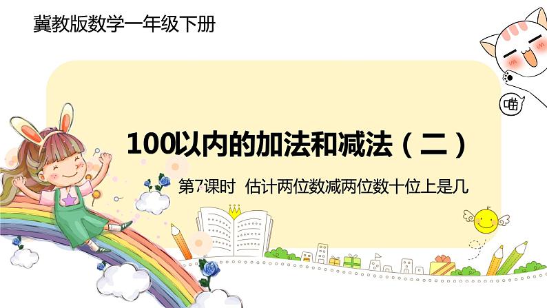 冀教版数学一年级下册 7.7《 估计两位数减两位数十位上是几》PPT课件01