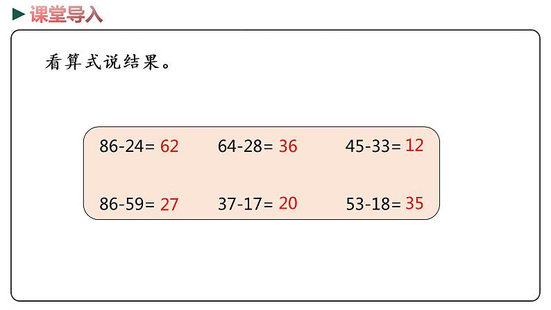 冀教版数学一年级下册 7.7《 估计两位数减两位数十位上是几》PPT课件03