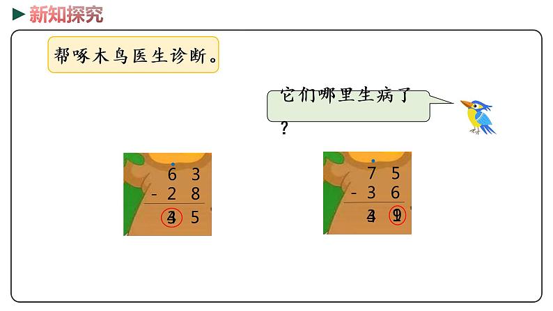 冀教版数学一年级下册 7.7《 估计两位数减两位数十位上是几》PPT课件04