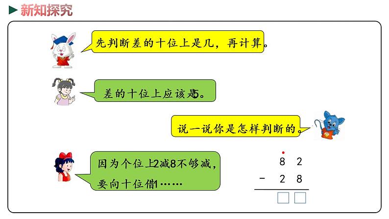 冀教版数学一年级下册 7.7《 估计两位数减两位数十位上是几》PPT课件06