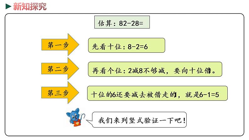 冀教版数学一年级下册 7.7《 估计两位数减两位数十位上是几》PPT课件07