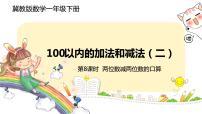 小学数学冀教版一年级下册七 100以内的加法和减法（二）完整版课件ppt