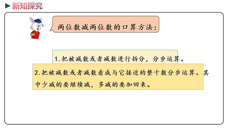 冀教版数学一年级下册 7.8《 两位数减两位数的口算》PPT课件08