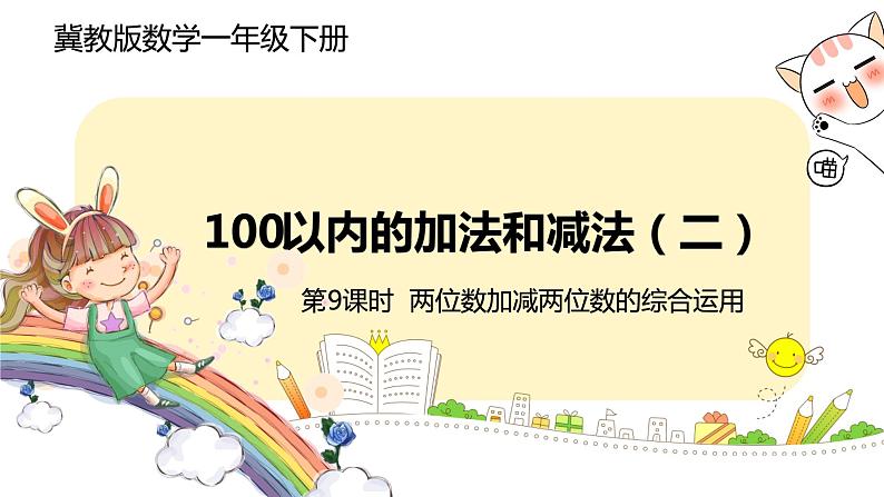 冀教版数学一年级下册 7.9《 两位数加减两位数的综合运用》PPT课件01