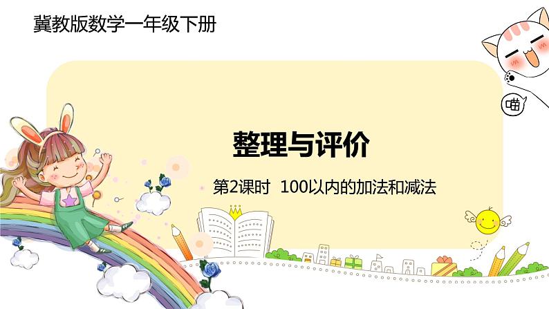 冀教版数学一年级下册 整理与评价  2《 100以内数的加减法》PPT课件01