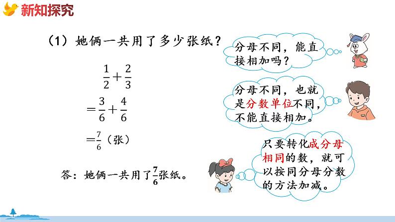 冀教版数学五年级下册 2.7《  异分母分数加法和减法》PPT课件05