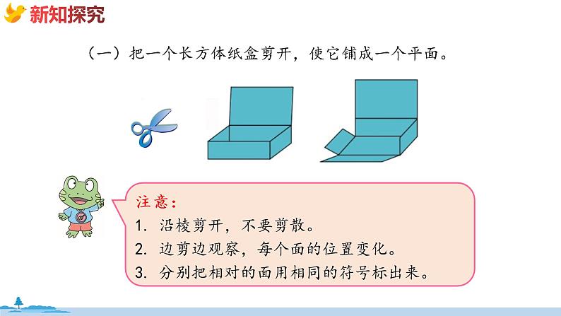 冀教版数学五年级下册 3.2《长方体和正方体的展开图》PPT课件04