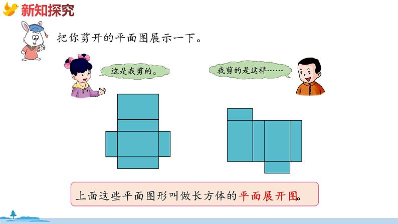 冀教版数学五年级下册 3.2《长方体和正方体的展开图》PPT课件05