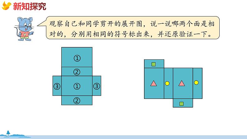 冀教版数学五年级下册 3.2《长方体和正方体的展开图》PPT课件06