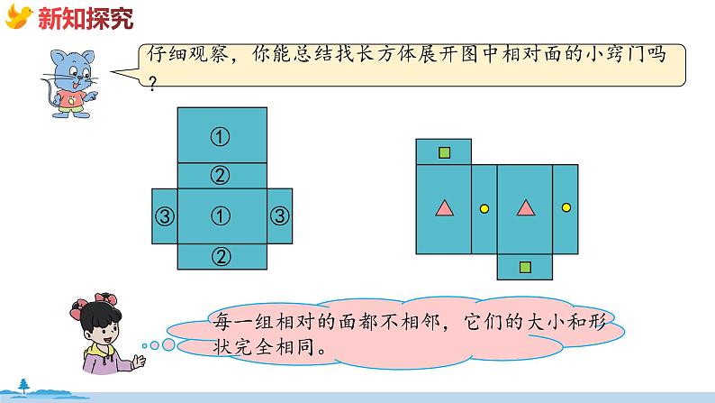 冀教版数学五年级下册 3.2《长方体和正方体的展开图》PPT课件07