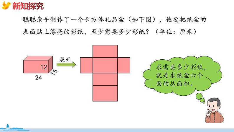 冀教版数学五年级下册 3.3《长方体和正方体的表面积》PPT课件04