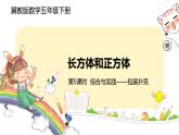 冀教版數(shù)學五年級下冊 3.5《綜合與實踐》PPT課件