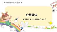 小学数学冀教版五年级下册分数乘法评优课课件ppt