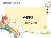 冀教版數(shù)學(xué)五年級(jí)下冊(cè) 4.6《 認(rèn)識(shí)倒數(shù)》PPT課件