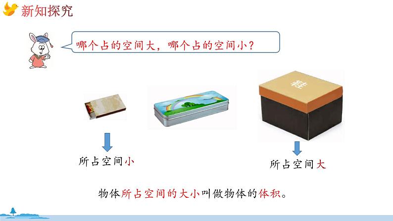 冀教版数学五年级下册 5.1《体积和体积单位》PPT课件第7页