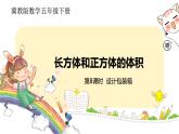 冀教版數(shù)學(xué)五年級(jí)下冊(cè) 5.8《設(shè)計(jì)包裝箱》PPT課件