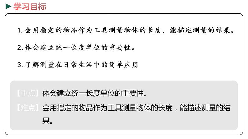 冀教版数学二年级下册 1.1《 自选工具测量》PPT课件02