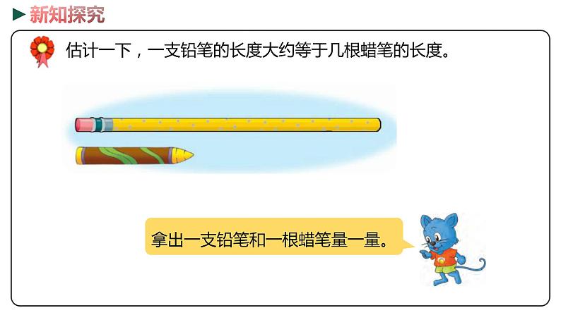 冀教版数学二年级下册 1.1《 自选工具测量》PPT课件04