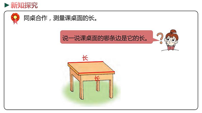 冀教版数学二年级下册 1.1《 自选工具测量》PPT课件08