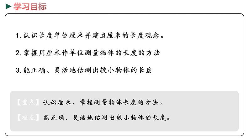 冀教版数学二年级下册 1.2《  认识厘米并测量》PPT课件02