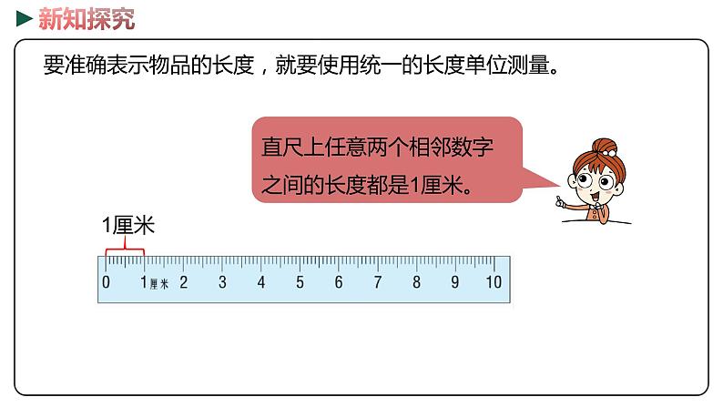 冀教版数学二年级下册 1.2《  认识厘米并测量》PPT课件05