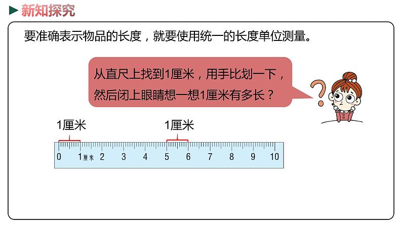 冀教版数学二年级下册 1.2《  认识厘米并测量》PPT课件06