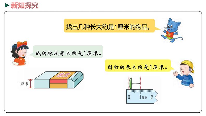 冀教版数学二年级下册 1.2《  认识厘米并测量》PPT课件07