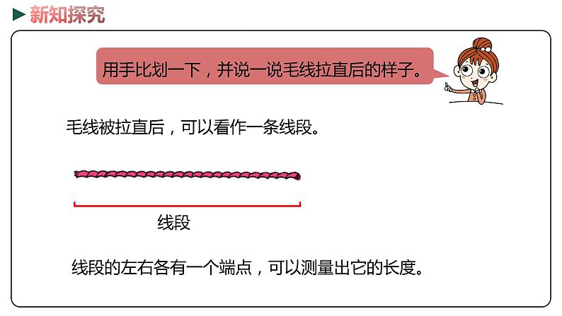 冀教版数学二年级下册 1.3《  线段的初步认识》PPT课件07