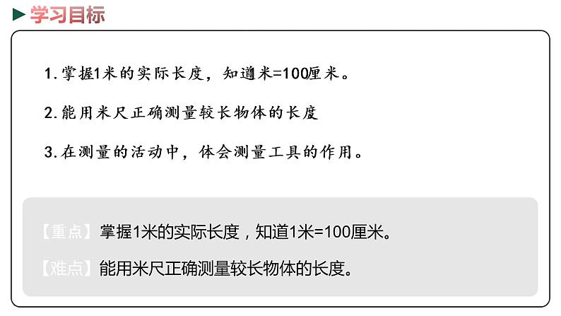 冀教版数学二年级下册 1.4《  认识米并测量》PPT课件02