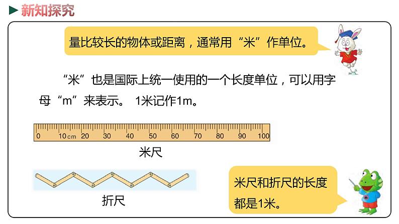 冀教版数学二年级下册 1.4《  认识米并测量》PPT课件06