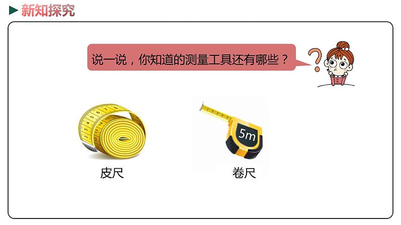 冀教版数学二年级下册 1.4《  认识米并测量》PPT课件07